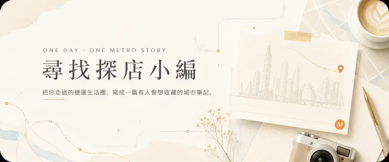尋找探店小編，把你走過的捷運生活圈寫成城市筆記