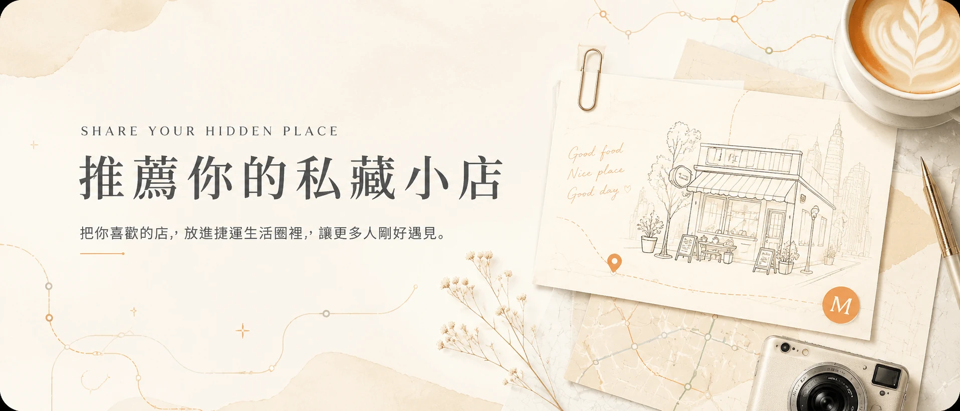 推薦你的私藏小店，把你喜歡的店放進捷運生活圈裡