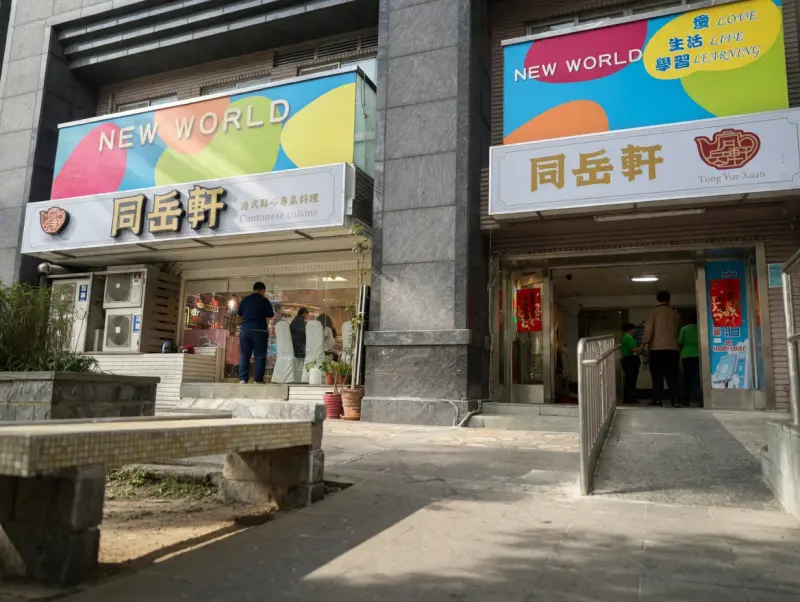 同岳軒 店家封面