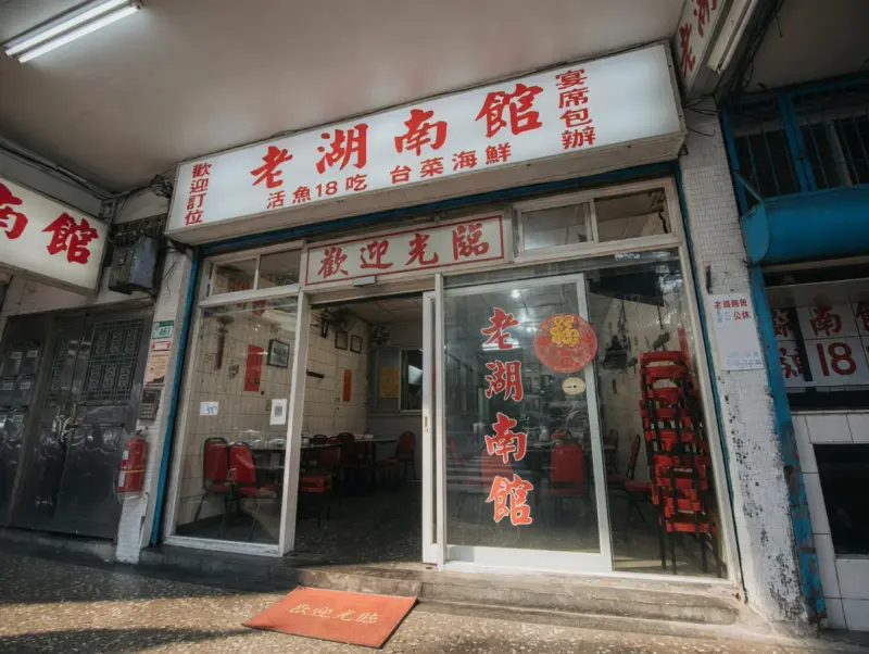 老湖南館