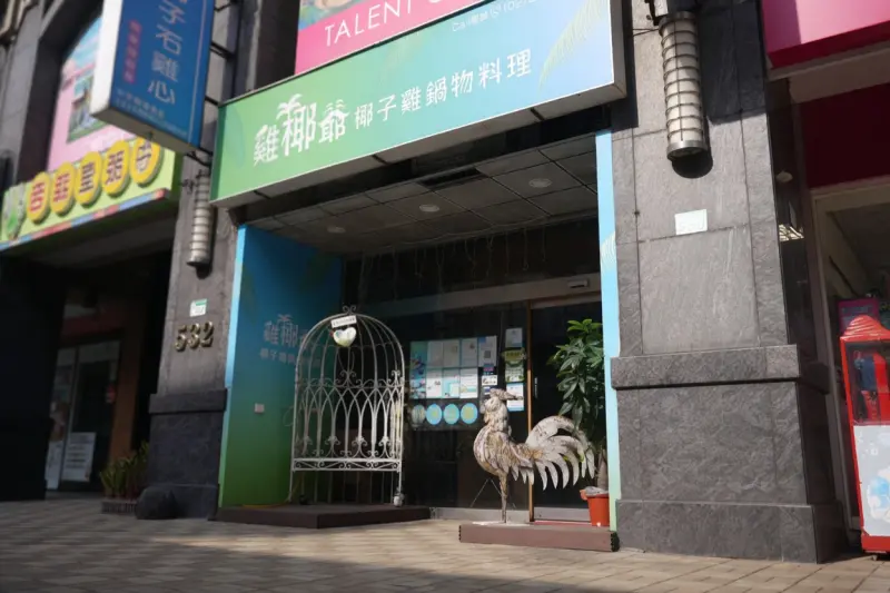 雞椰爺 椰子雞鍋物料理