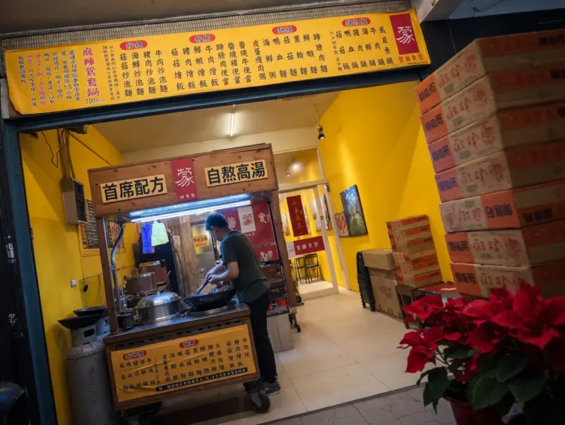 蒙滷食堂關渡店