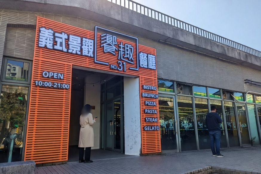 饗趣31義式景觀餐廳
