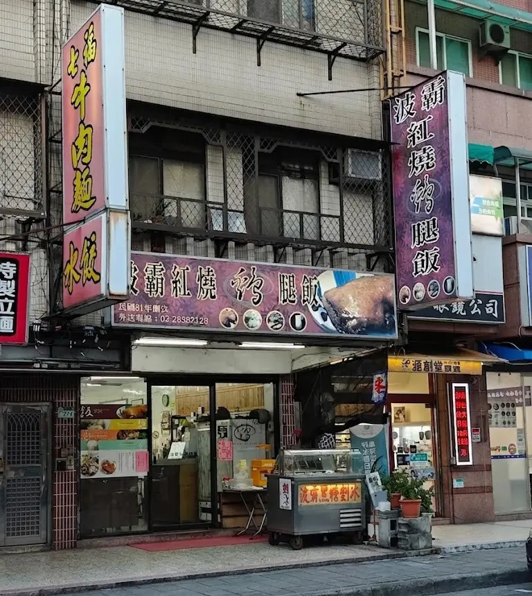 波霸紅燒雞腿飯