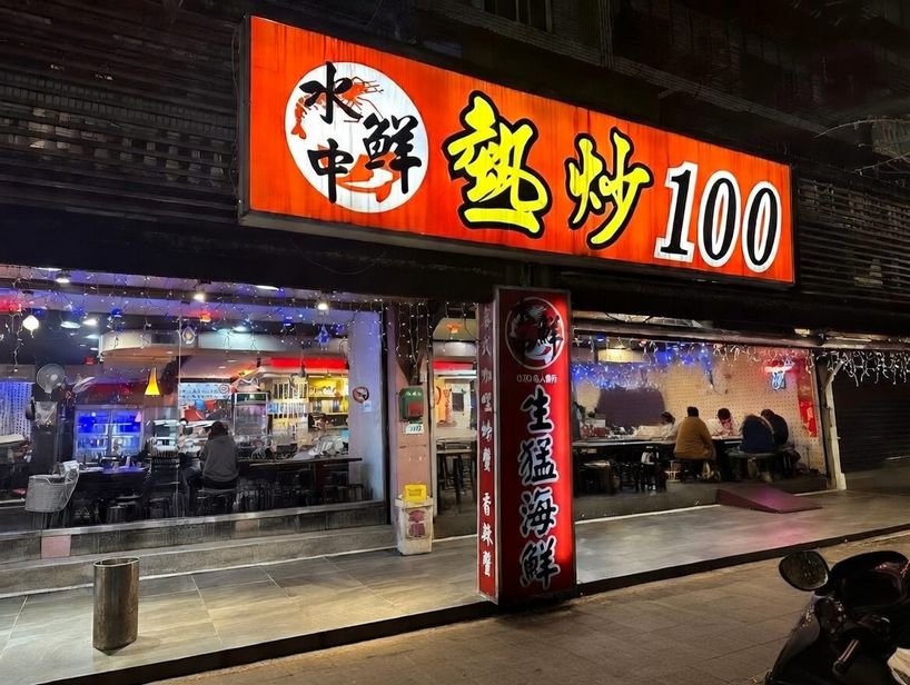 水中鮮餐廳