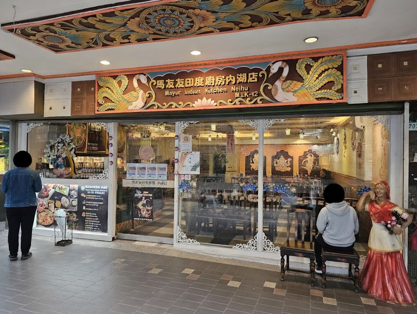 馬友友印度廚房內湖店