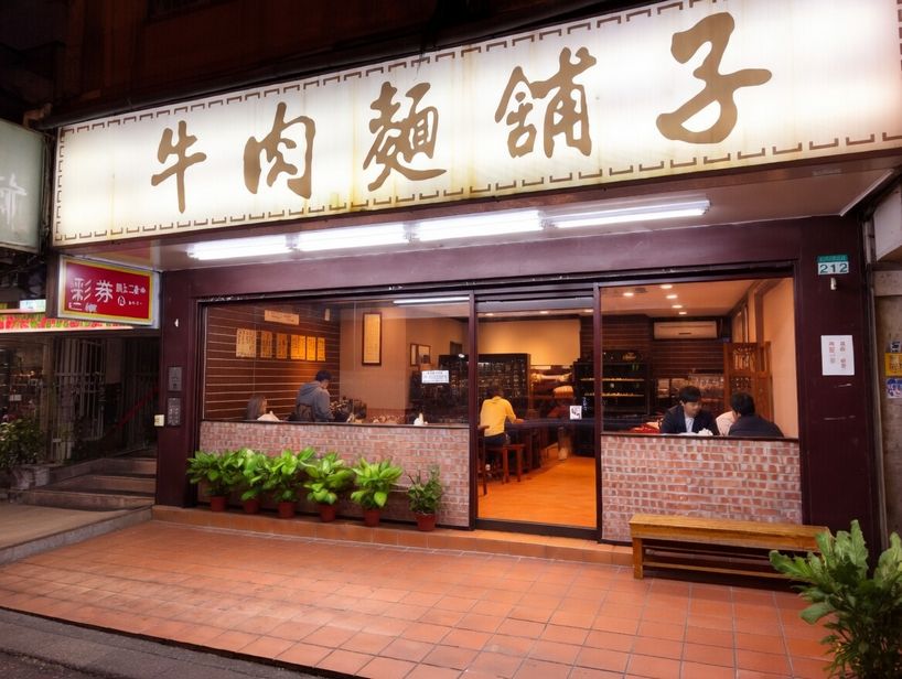 牛肉麵舖子