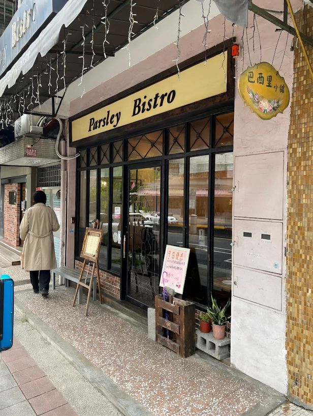 巴西里小館