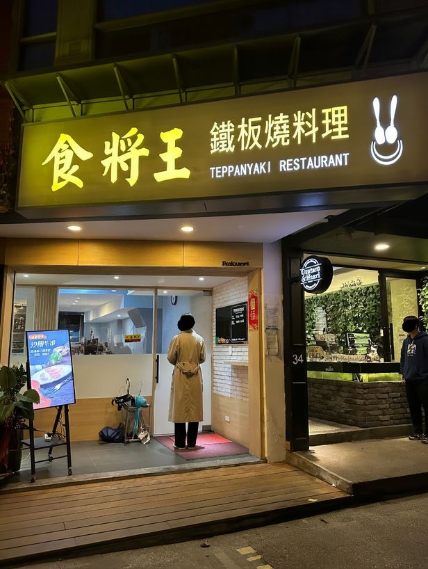 食將王鐵板燒