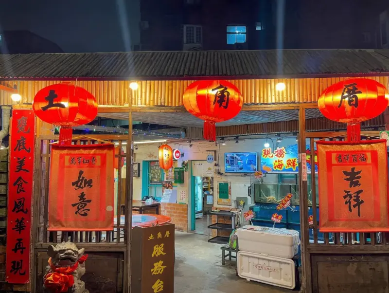 土角厝懷舊小吃店