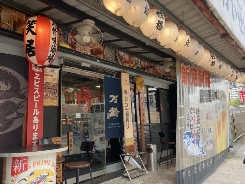 笑居樂食居酒屋小料理