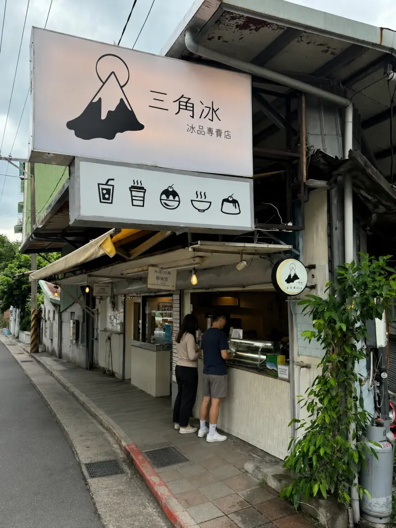 三角冰冰品專賣店