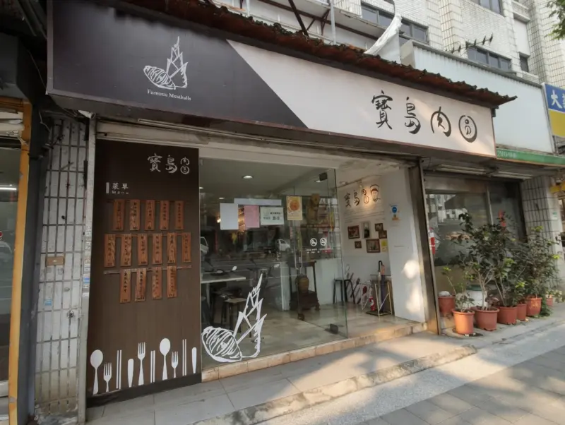 寶島肉圓店