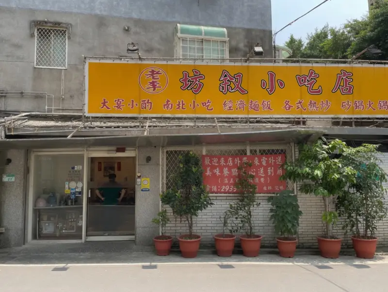 老李坊叙小吃店