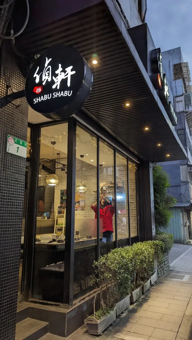 偵軒精緻鍋物 - 總店