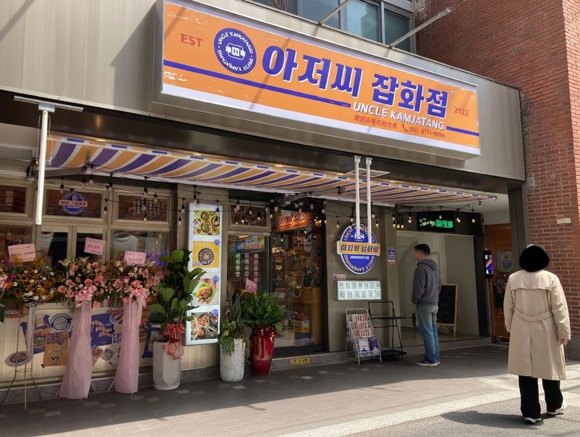 Uncle-K 火烤店 아저씨감자탕