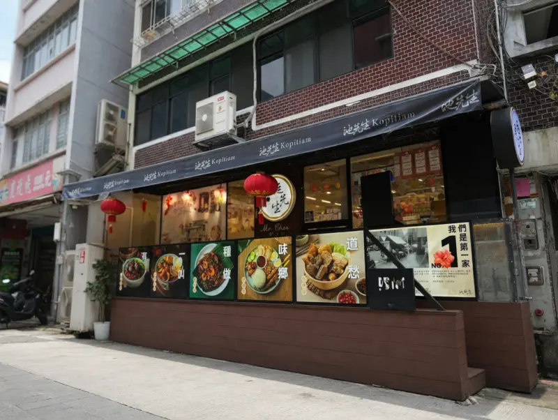 池先生 kopitiam premium (公館店)