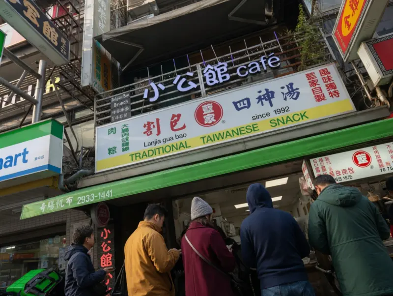 藍家割包