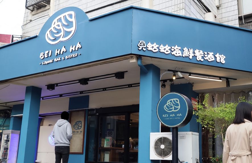 貝蛤蛤海鮮餐酒館-內湖店