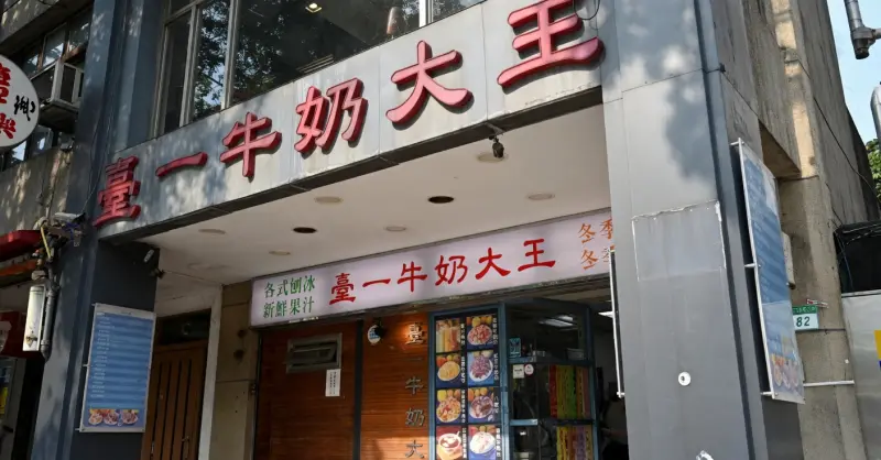 台北美食推薦【臺一牛奶大王】每天都有營業的冰品湯圓60年老店｜臺一牛奶大王