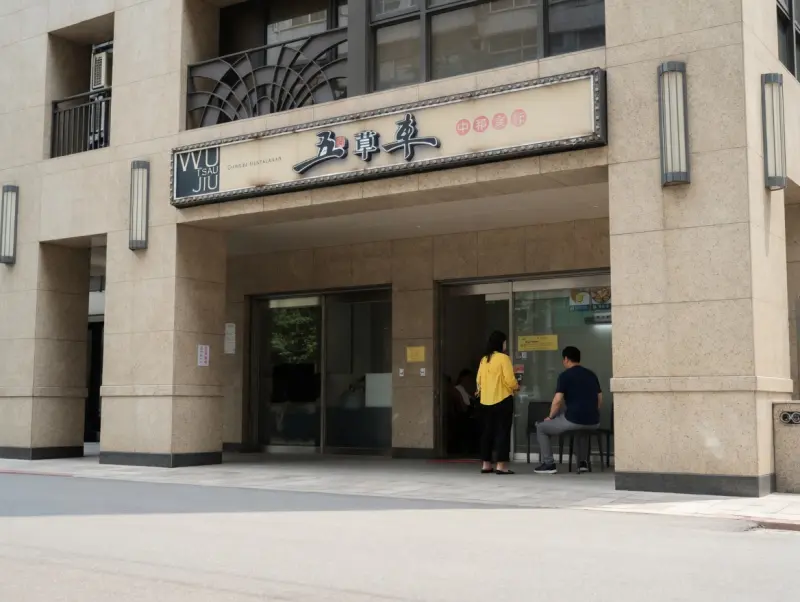 五草車中華食館 南昌店