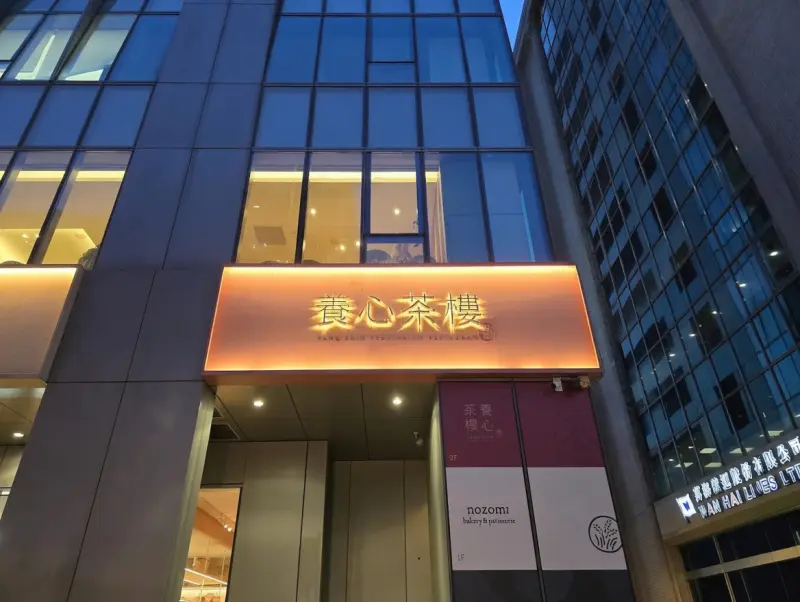 養心茶樓 蔬食飲茶