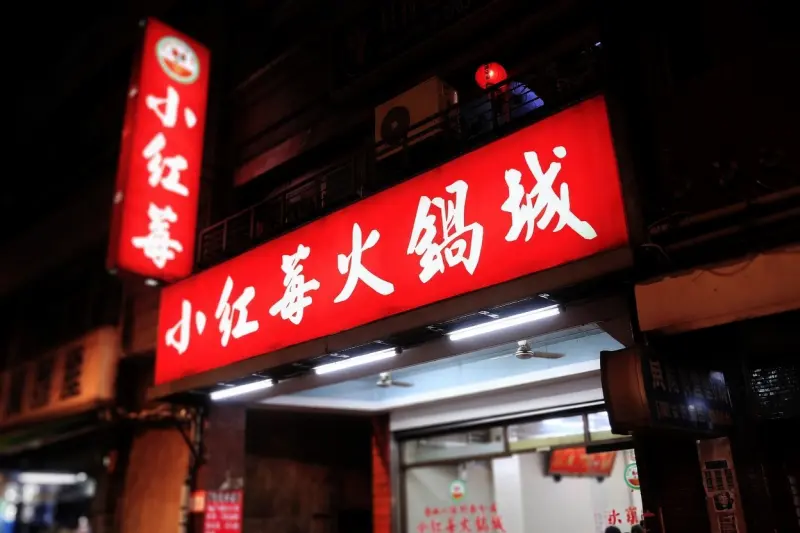 小紅莓石頭火鍋城