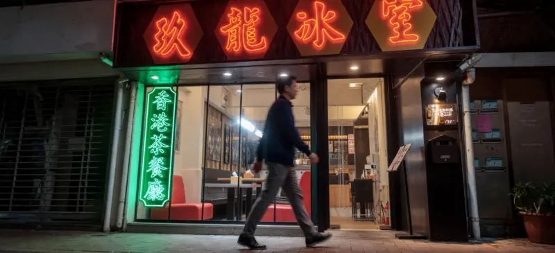玖龍冰室香港茶餐廳