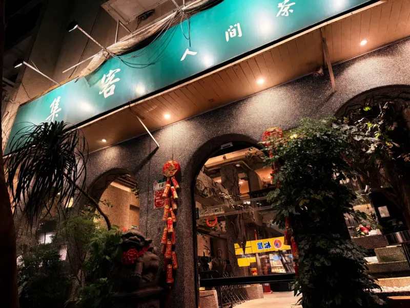 集客人間茶館-東興店