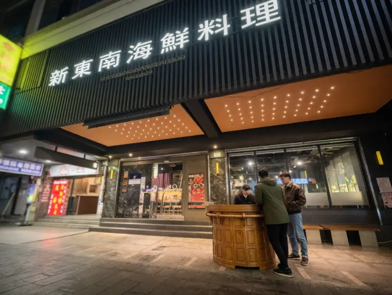 新東南海鮮餐廳 松山店