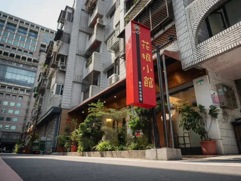 花娘小館（創始店）
