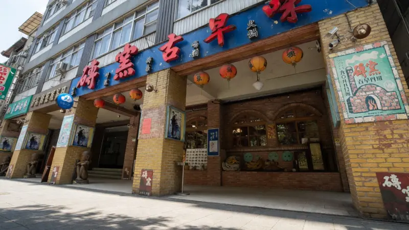 磚窯古早味懷舊餐廳