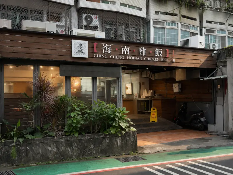 慶城海南雞飯