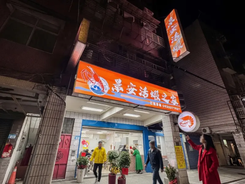 景安活蝦之家（請line預訂）2001年創立。中和美食