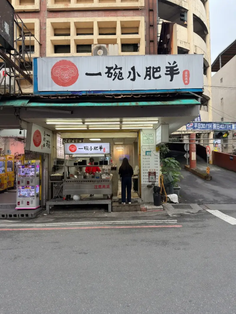中和一碗小肥羊。（5月11日公休）