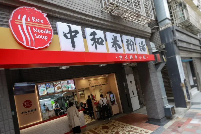 中和米粉湯