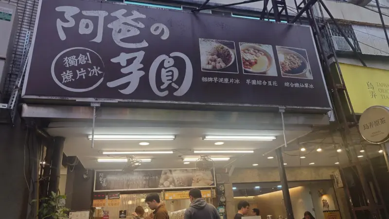 阿爸の芋圓 樂華店