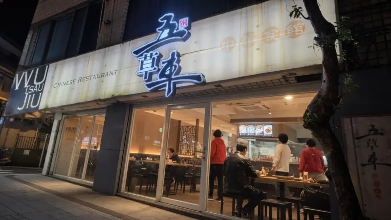 五草車中華麵食館