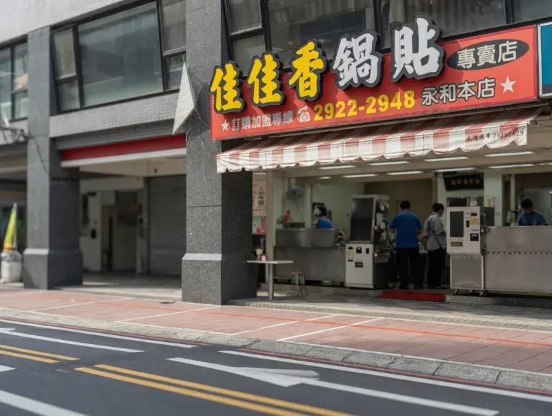 永和佳佳香鍋貼專賣店