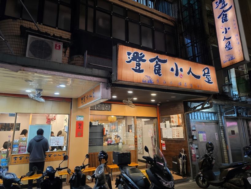 澄食小人屋《湖光店》