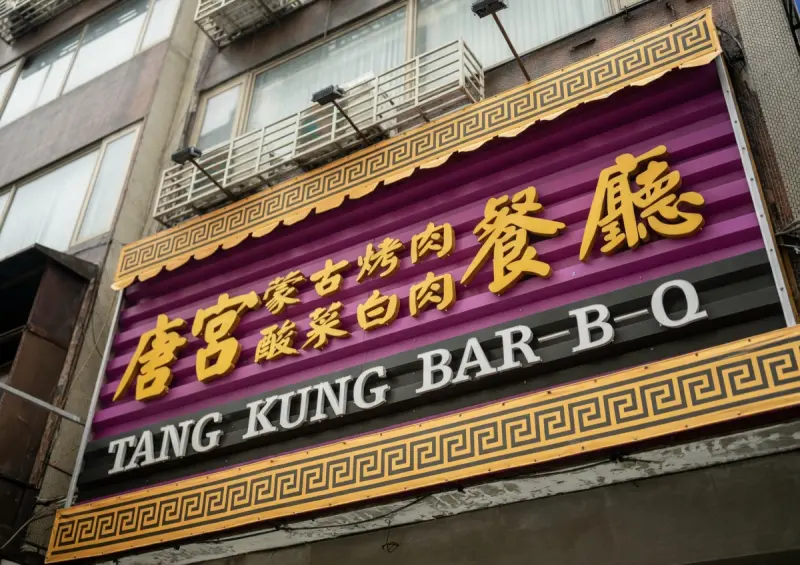 唐宮蒙古烤肉酸菜白肉餐廳