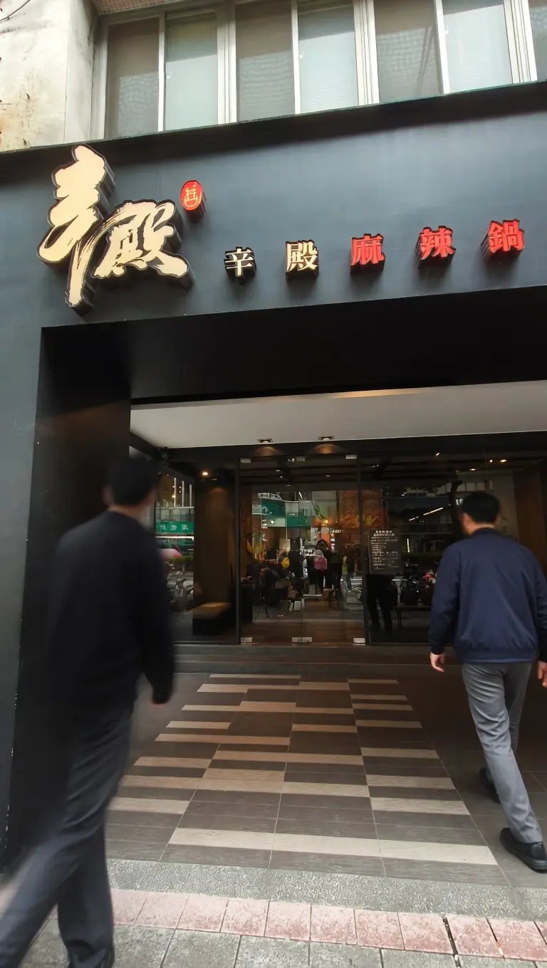 辛殿麻辣鍋｜松江店