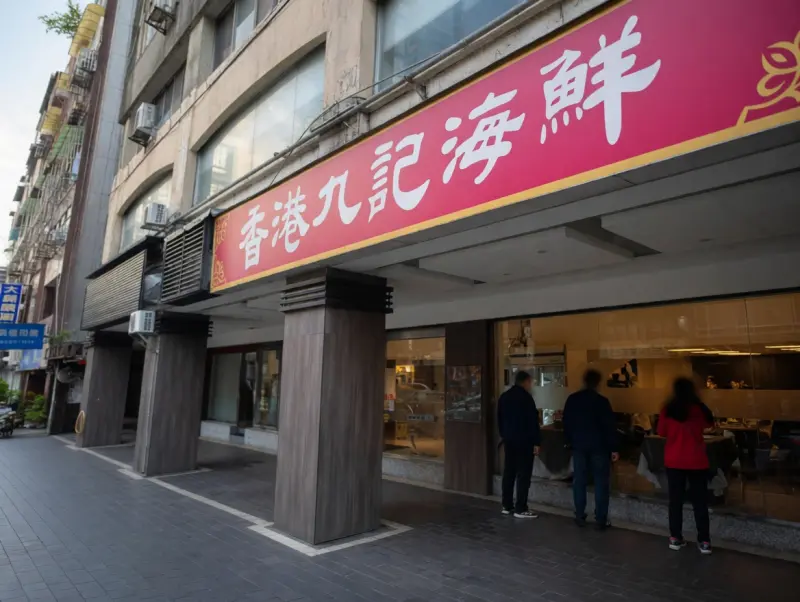 香港九記海鮮