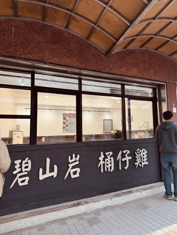 碧山岩 桶仔雞