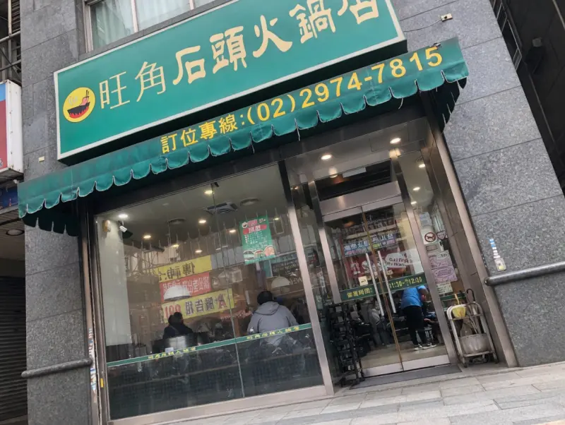 旺角迷你石頭火鍋