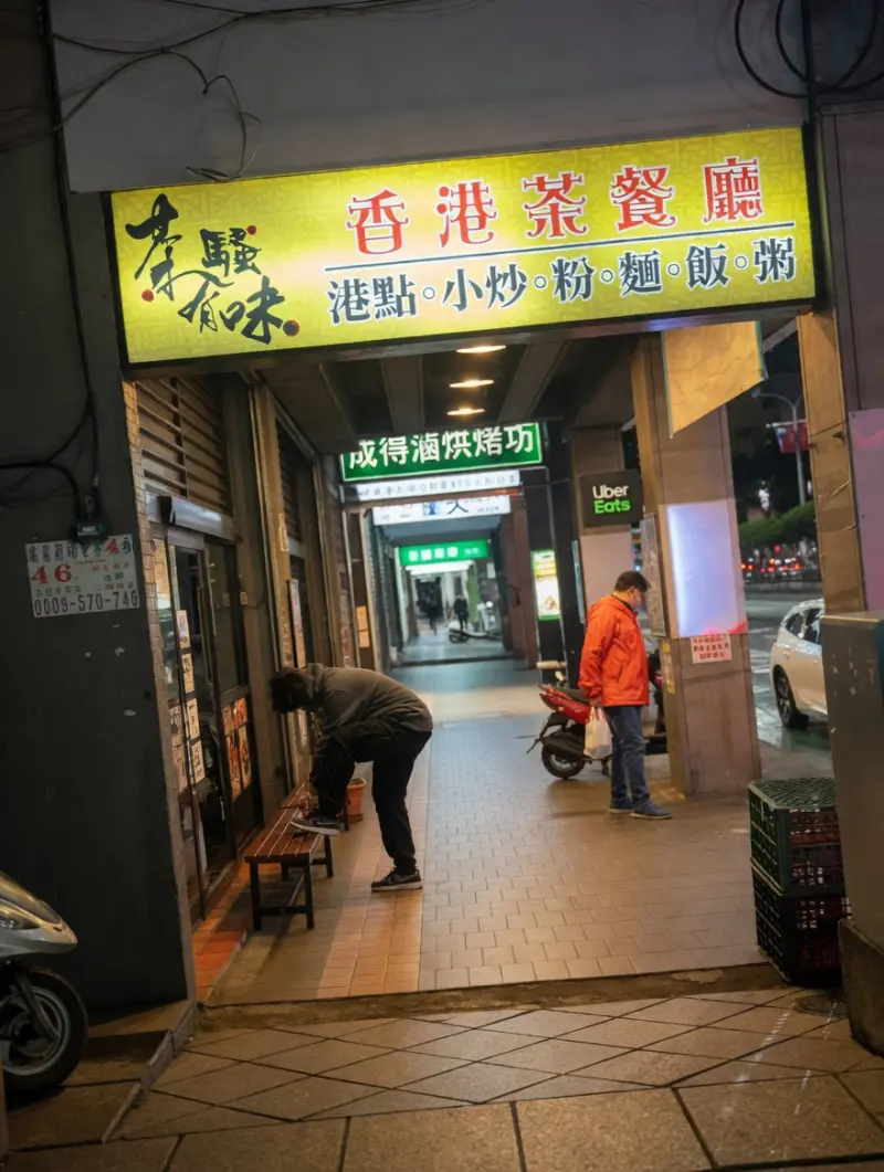 茶騷有味香港茶餐廳
