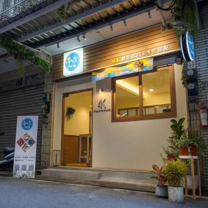 4K手作烘焙 三重店