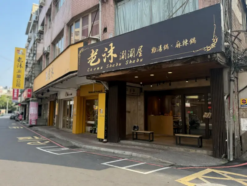 老沐涮涮屋 三重火鍋