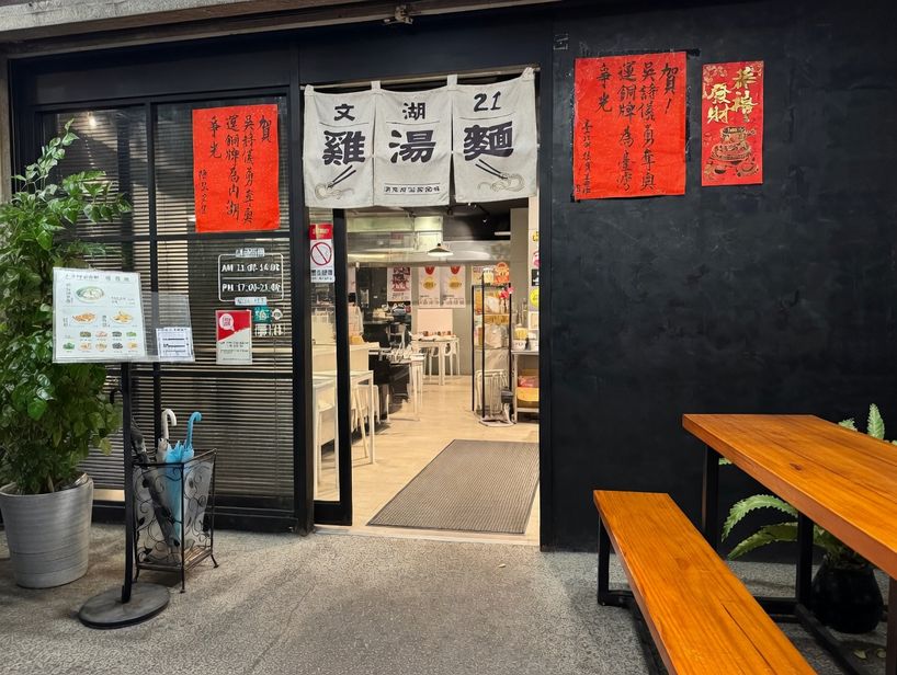 文湖21雞湯麵
