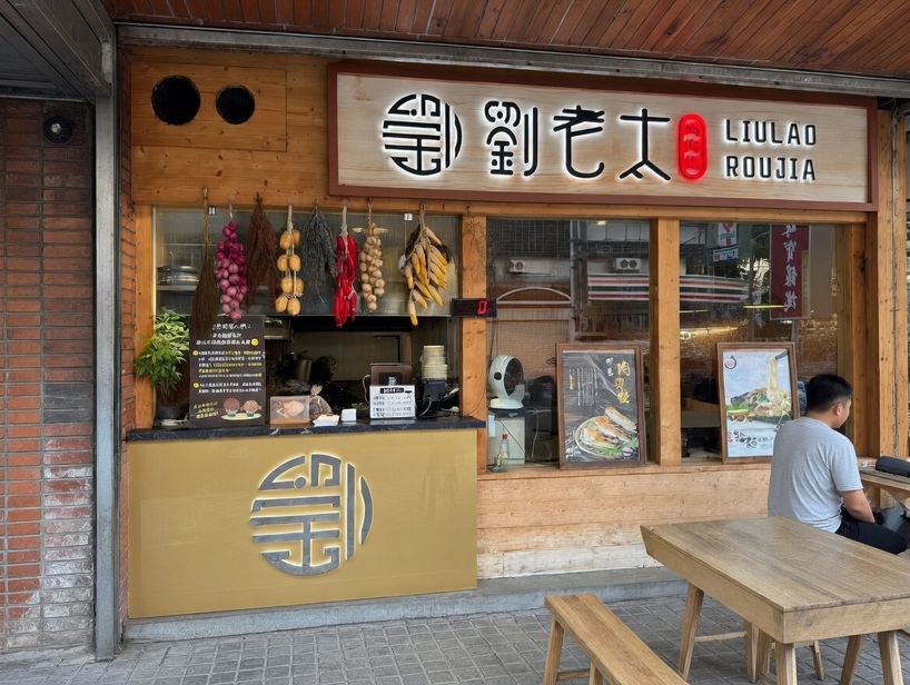 劉老太老潼關肉夾饃